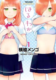 はるわか