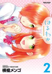 はるわか 2巻