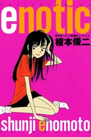 エノティック