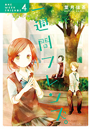 一週間フレンズ。4巻