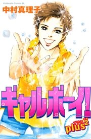 ギャルボーイ！plus2