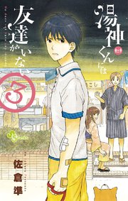 湯神くんには友達がいない 3