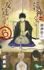 湯神くんには友達がいない 6