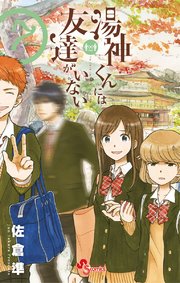 湯神くんには友達がいない 7
