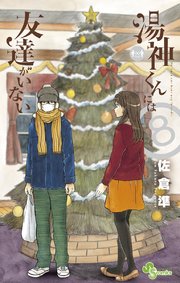 湯神くんには友達がいない 8
