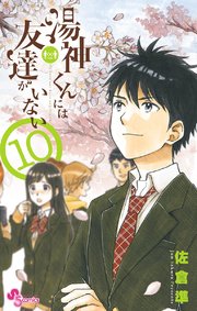 湯神くんには友達がいない 10