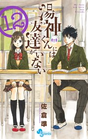 湯神くんには友達がいない 12
