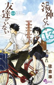 湯神くんには友達がいない 13