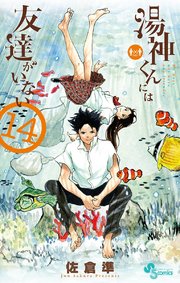 湯神くんには友達がいない 14