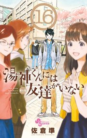 湯神くんには友達がいない 16