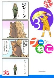 プ～ねこ（3）