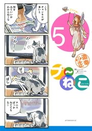 プ～ねこ（5）
