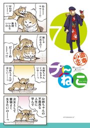 プ～ねこ（7）