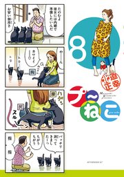 プ～ねこ（8）
