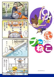 プ～ねこ（9）