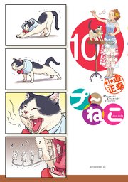 プ～ねこ（10）