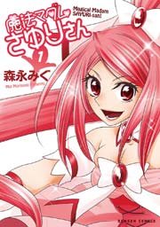 魔法マダムさゆりさん