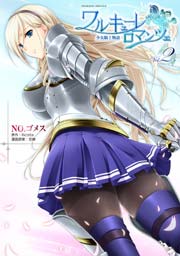 ワルキューレロマンツェ 少女騎士物語 2巻
