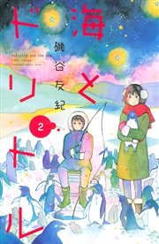 海とドリトル（2）