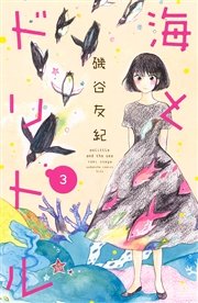 海とドリトル（3）