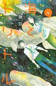 海とドリトル（4）
