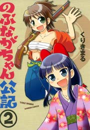のぶながちゃん公記　（２）