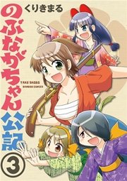 のぶながちゃん公記　（３）