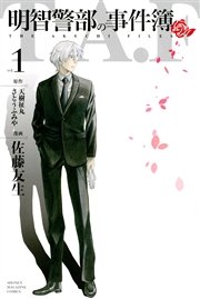 明智警部の事件簿