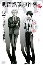 明智警部の事件簿（2）
