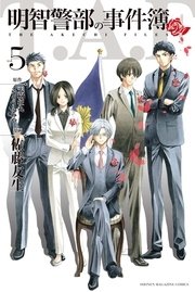 明智警部の事件簿（5）