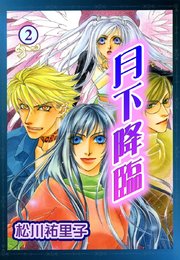 月下降臨  2巻
