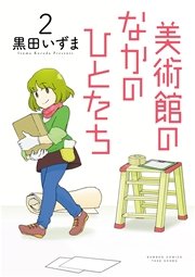 美術館のなかのひとたち（２）