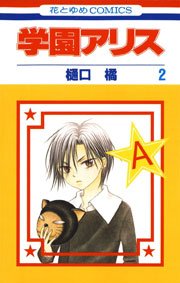 学園アリス 2巻