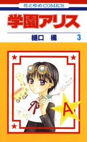 学園アリス 3巻