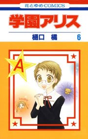 学園アリス 6巻