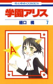 学園アリス 7巻