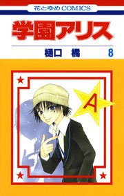 学園アリス 8巻