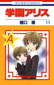 学園アリス 11巻