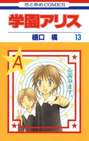 学園アリス 13巻