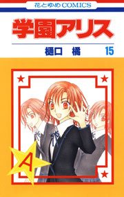 学園アリス 15巻