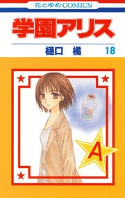 学園アリス 18巻