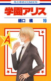 学園アリス 19巻