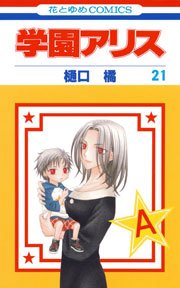 学園アリス 21巻