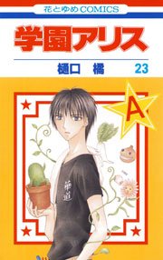 学園アリス 23巻