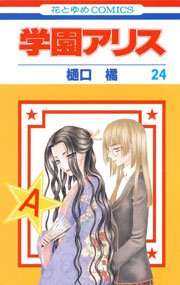 学園アリス 24巻