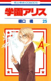 学園アリス 25巻