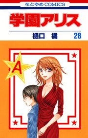 学園アリス 28巻