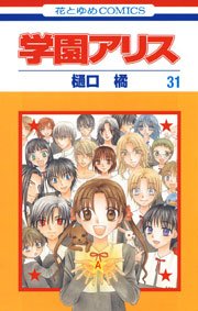 学園アリス 31巻
