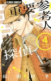 重要参考人探偵 4