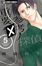 重要参考人探偵 5